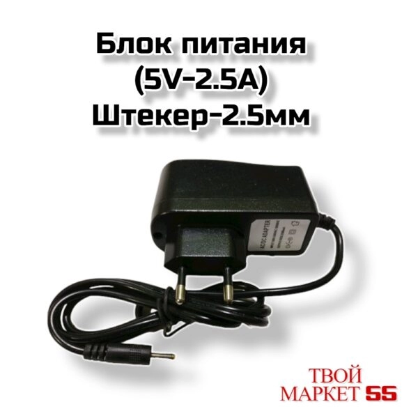 Блок питания  (5V-2.5A-)штекер-2.5мм (01435)