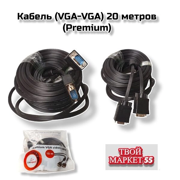 Кабель (VGA -VGA) 15 метров (Premium)