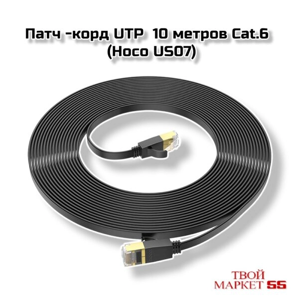 Кабель Патч корд  10 метров  UTP Cat.6 (Hoco US07)