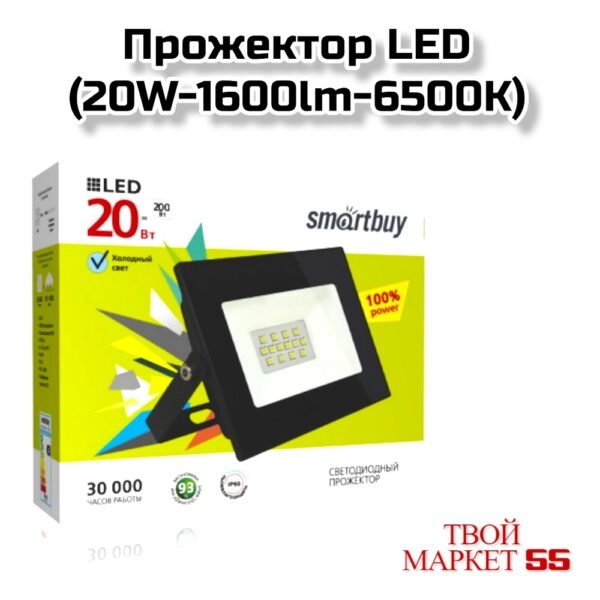 Прожектор LED (20W-1600lm-6500K)(SmartBuy)