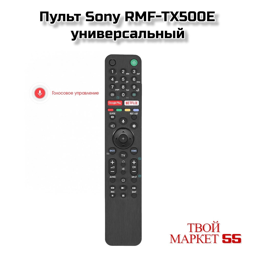 Пульт Sony RMF-TX500E (универсальный)