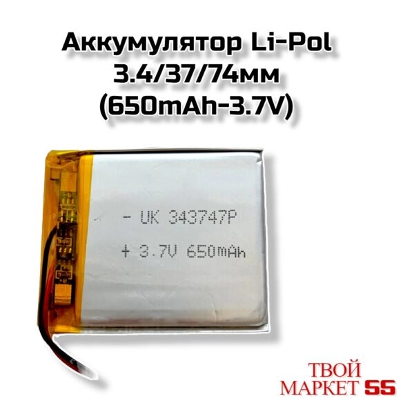 Аккумулятор  Li-Po 343747мм (650mAh-3.7V)