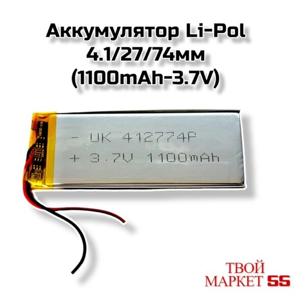 Аккумулятор  Li-Po 412774мм (1100mAh-3.7V)