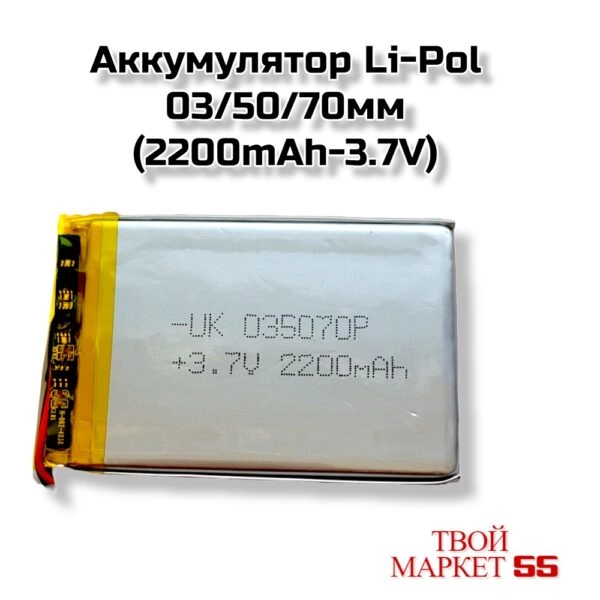 Аккумулятор  Li-Po 305070мм (2200mAh-3.7V)