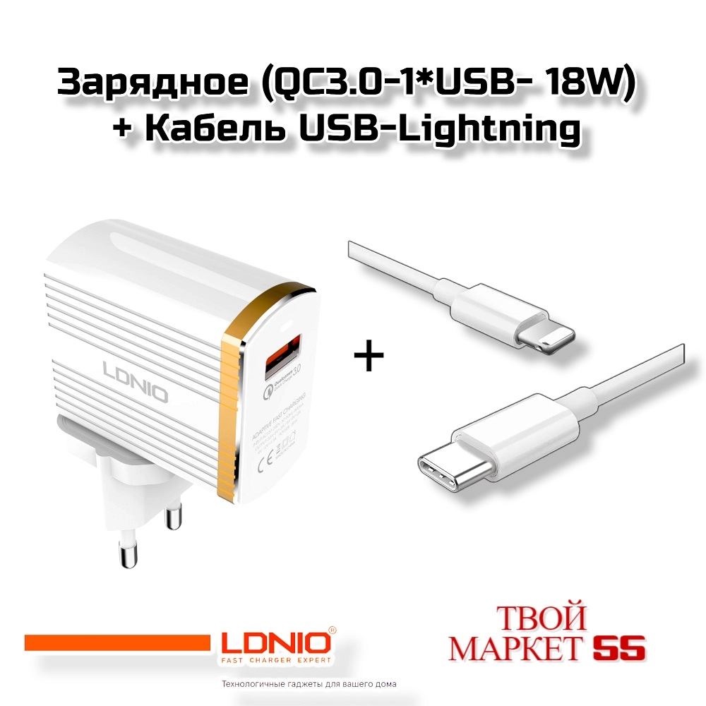 Зарядное (QC3.0-1*USB- 18W) + Кабель USB-Lightning (4366)