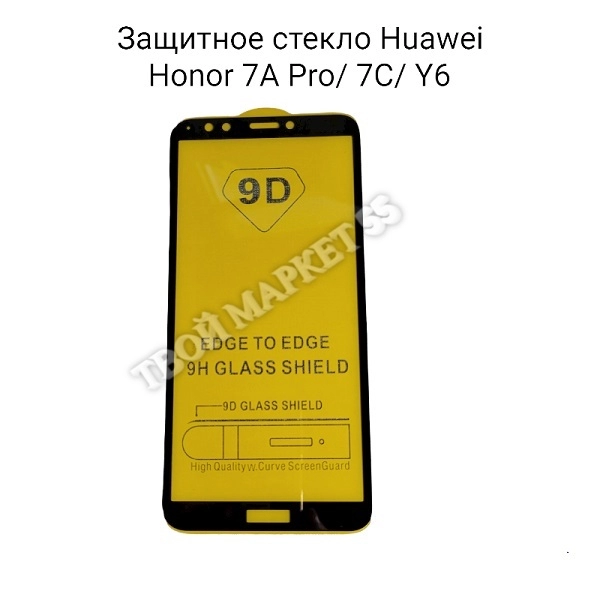 Защитное стекло Huawei Honor 7A Pro/ 7C/ Y6  (9D),