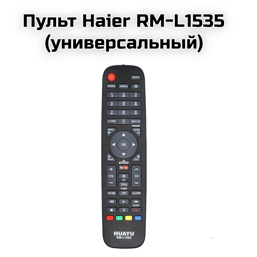 Пульт Haier RM-L1535 (универсальный)
