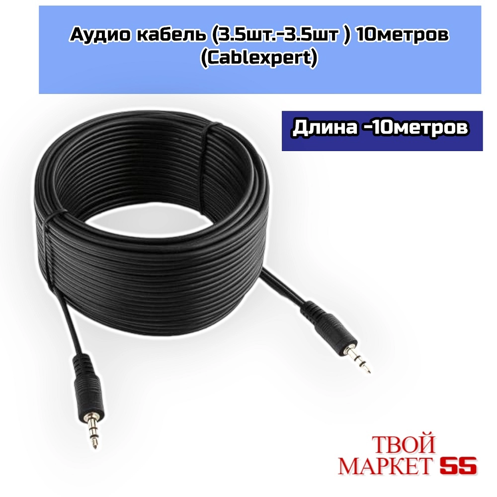 Аудио кабель (3.5шт.-3.5шт ) 10метров (Cablexpert),
