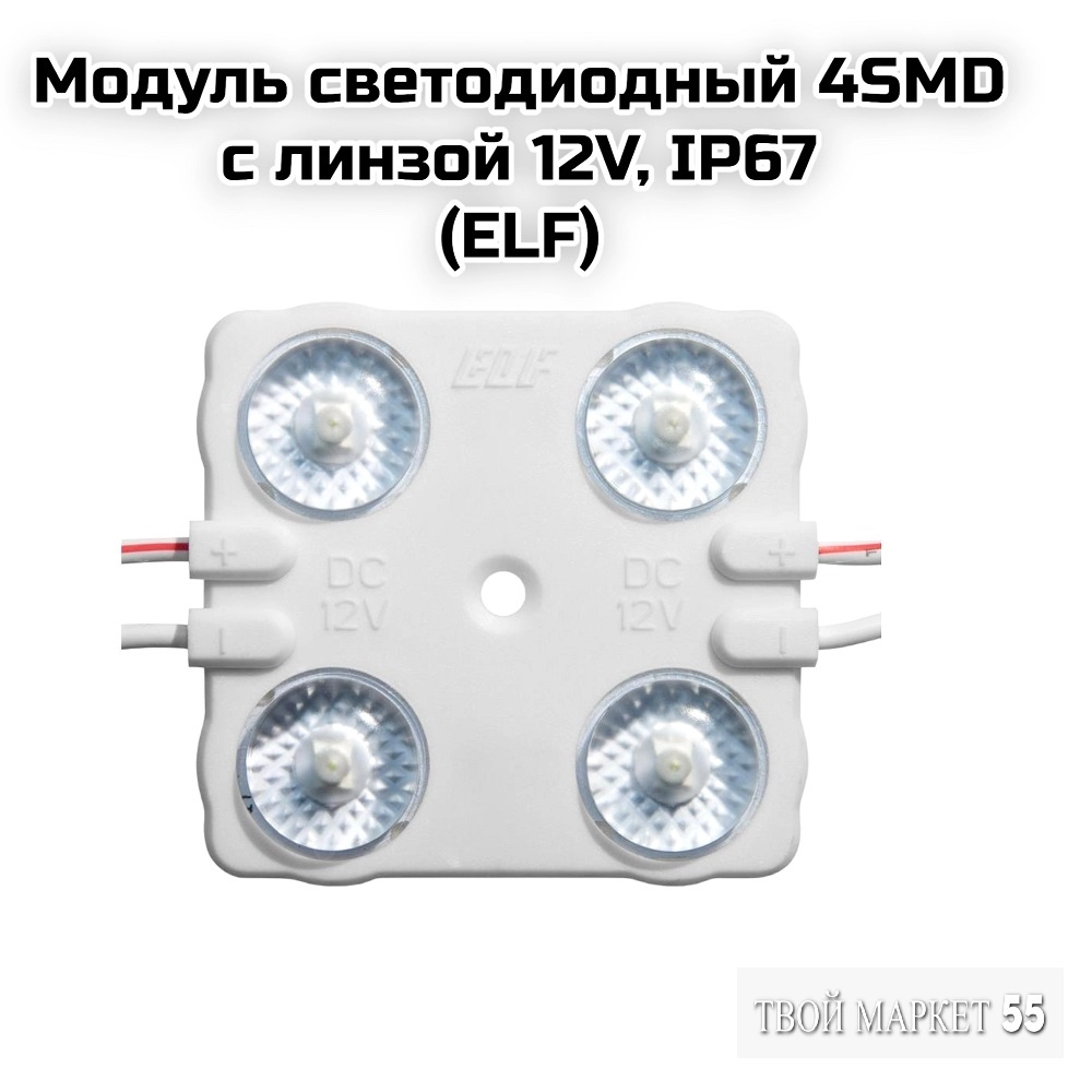 Модуль светодиодный 4SMD с линзой 12V, IP67(ELF)