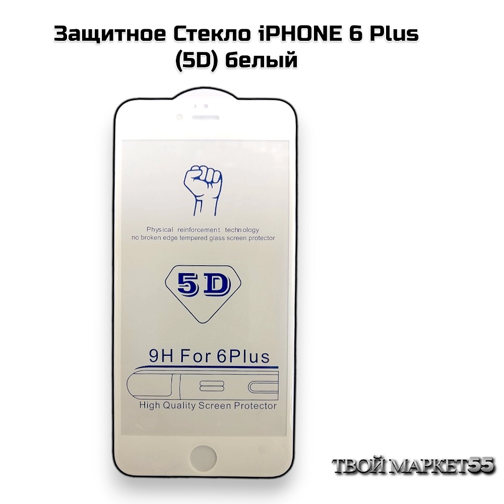 Защитное Стекло iPHONЕ 6 Plus  (5D) белый