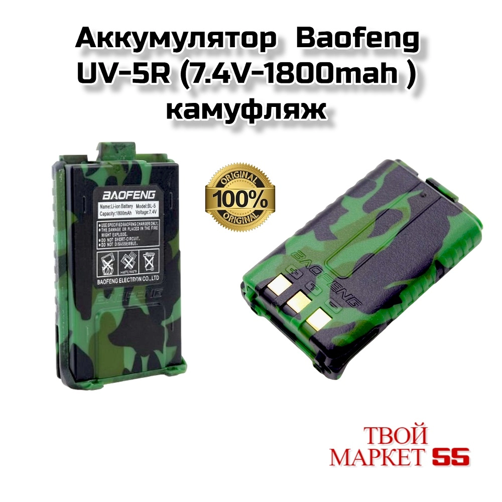 Аккумулятор  Baofeng UV-5R камуфляж