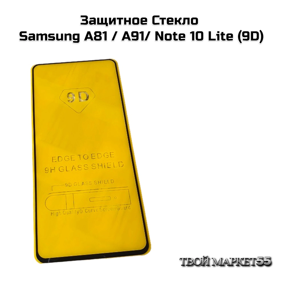 Защитное Стекло  Samsung A81 / А91/ Note 10 Lite (9D)