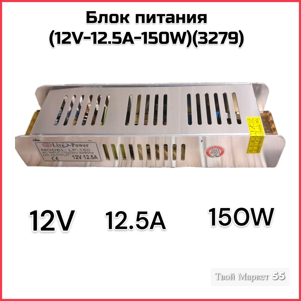 Блок питания  (12V-12.5A-150W)(3279)