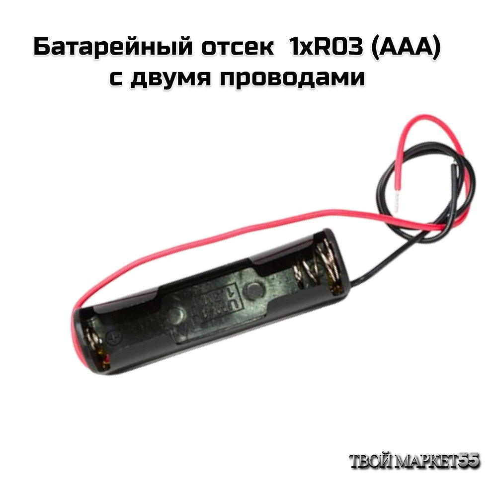 Батарейный отсек  1xR03 с двумя проводами