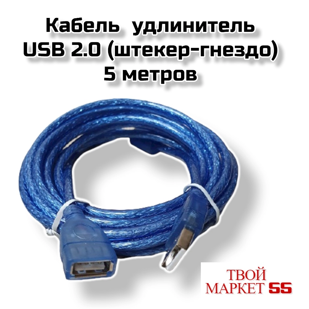Кабель USB удлинитель (штекер-гнездо)- 5 метра (031187)