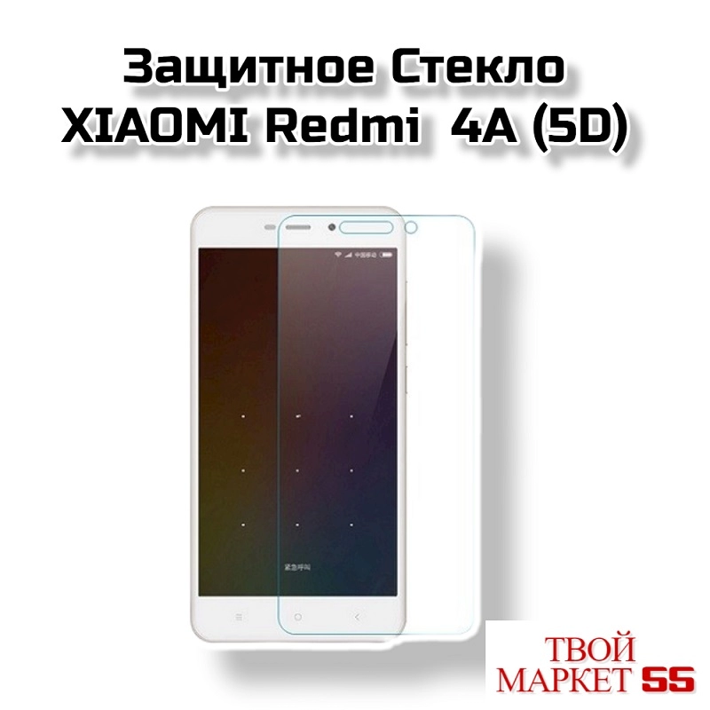 Защитное Стекло  XIAOMI Redmi  4A (5D)