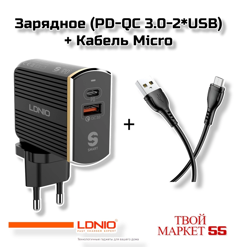 Зарядное (PD-QC 3.0-2*USB) + Кабель Micro
