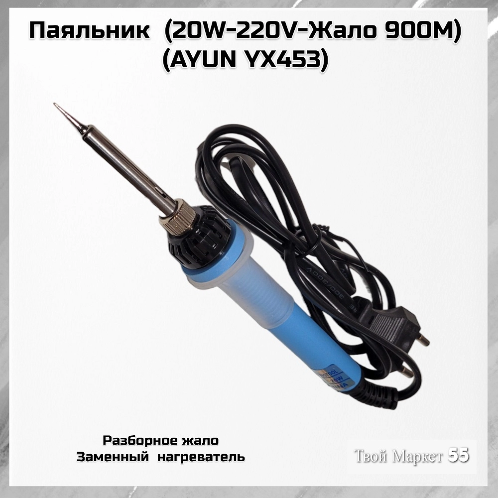 Паяльник  (20W-220V-Жало 900М)(AYUN YX453)