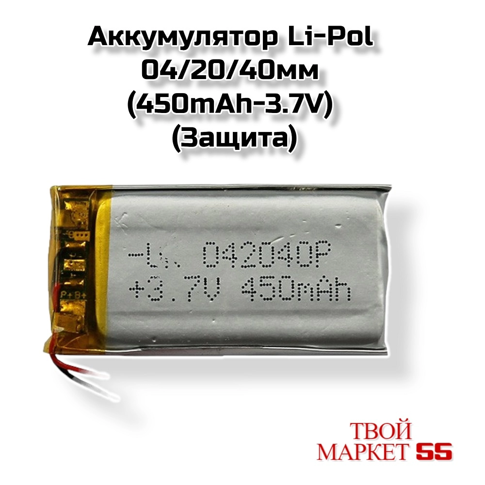 Аккумулятор  Li-Pol 402040мм (450mAh-3.7V)(Защита)