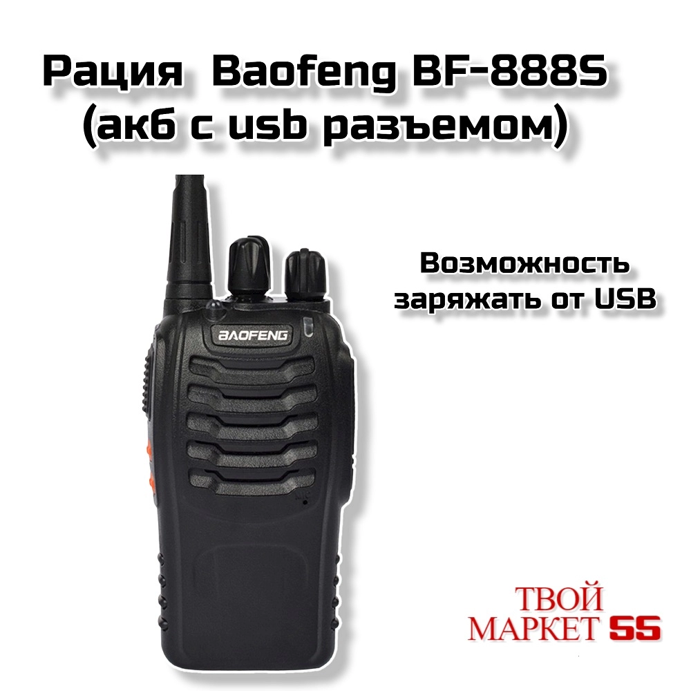 Рация  Baofeng BF-888S  (USB разъемом)