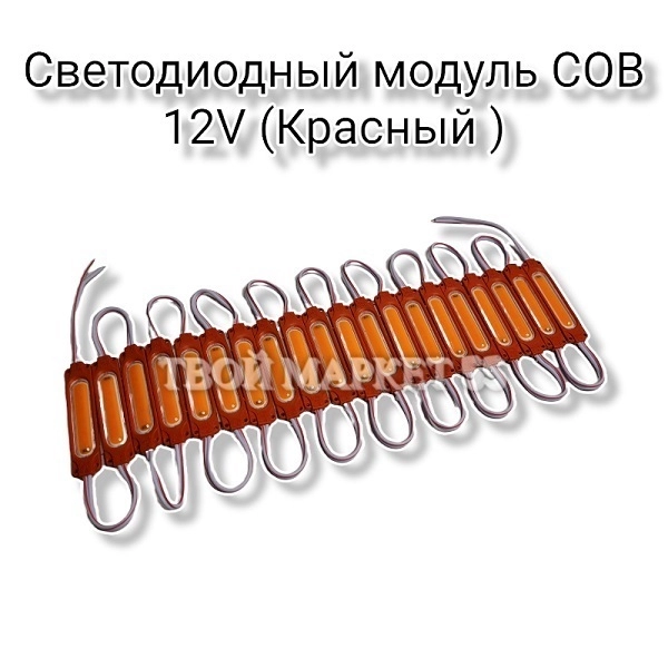 Светодиодный модуль COB 12V (Красный )