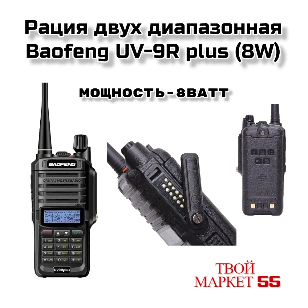 Рация  Baofeng UV-9R plus (15W)