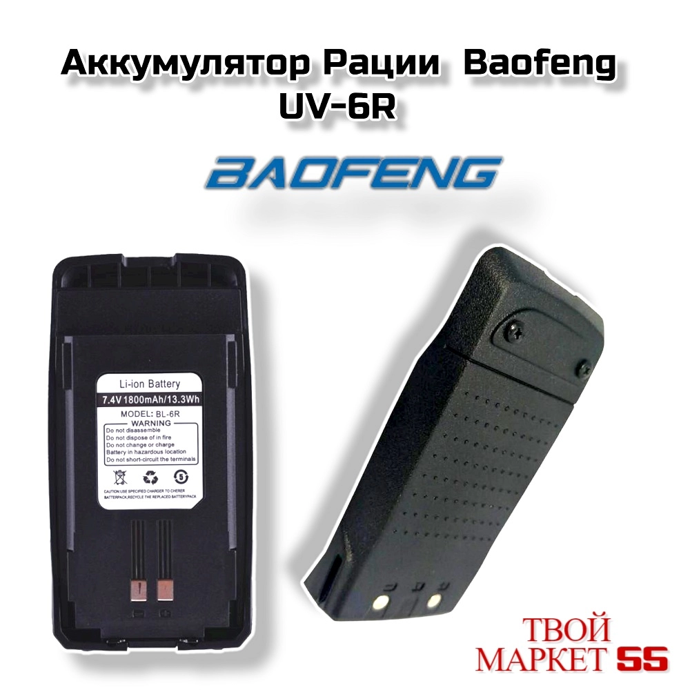 Аккумулятор Рации  Baofeng UV-6R (ORG)
