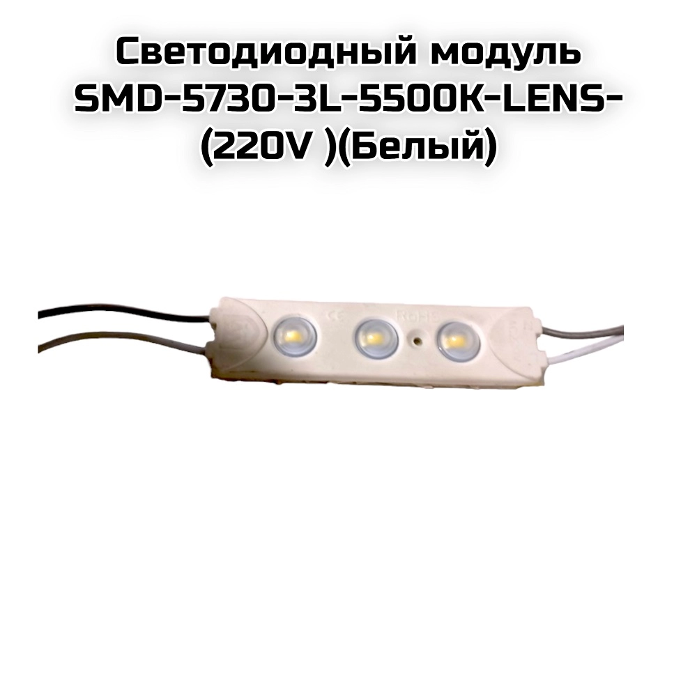 Светодиодный модуль SMD-5730-3L-5500K-LENS-(220V )(Белый)