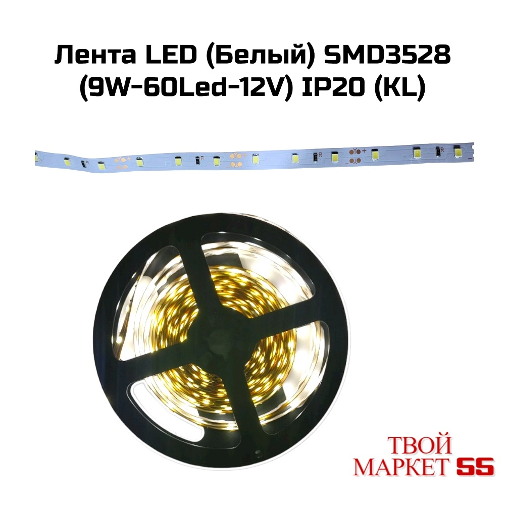 Лента LED (Белый) SMD3528 (9W-60Led-12V) (5 метров )