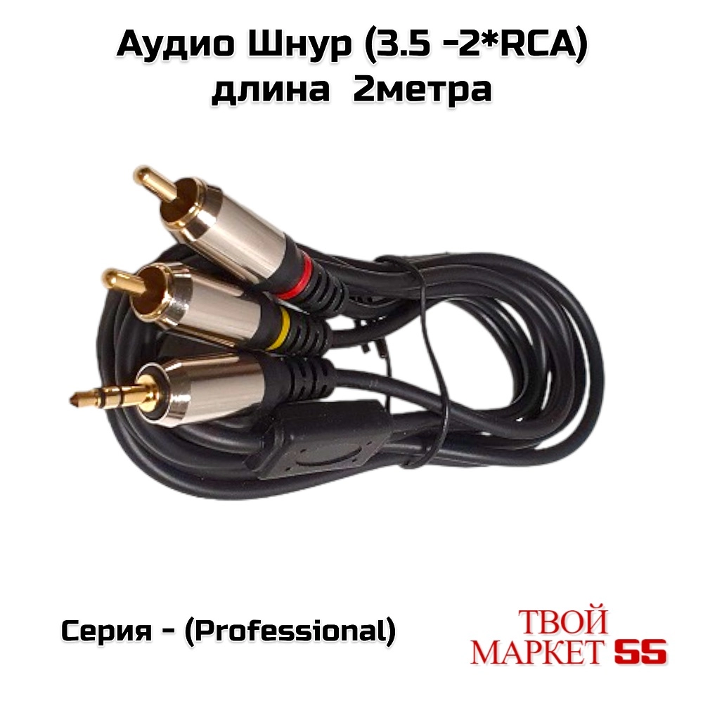 Аудио Шнур (3.5 -2*RCA) 2метра  (Professional)
