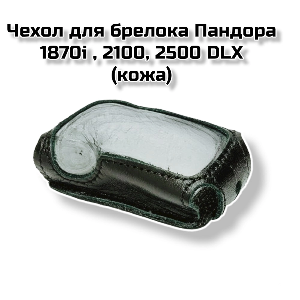Чехол для брелока Пандора  1870i , 2100, 2500 DLX (кожа)