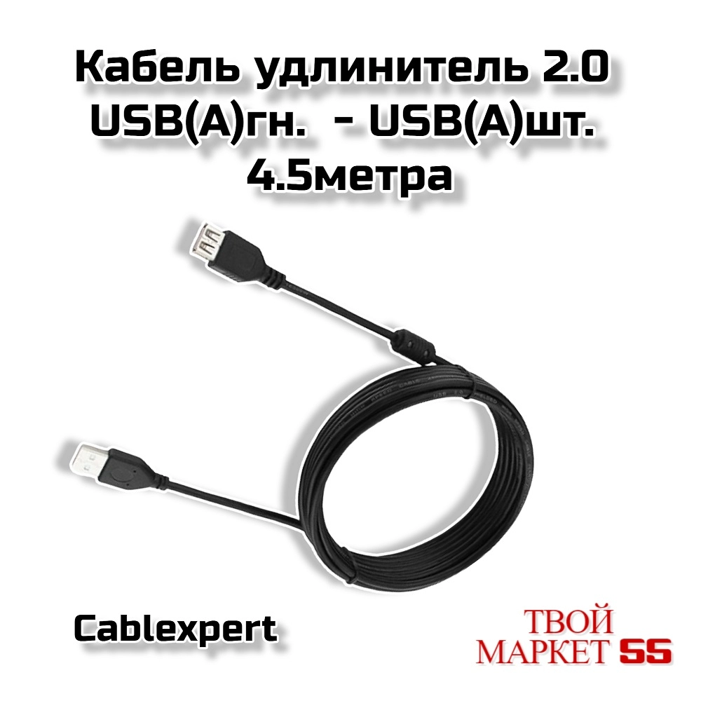 Кабель удлинитель 2.0 USB(A)гн.  — USB(A)шт. 4.5метра