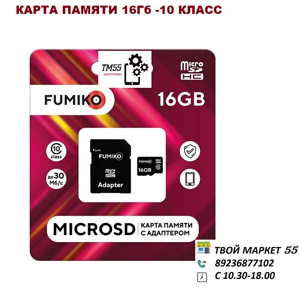 Карта памяти MicroSD 16GB 10класс +адаптер