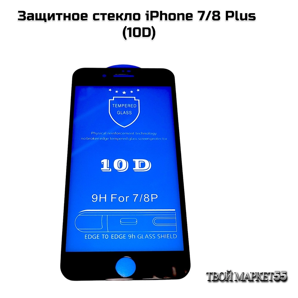 Защитное стекло iPhone 7/8 Plus (10D)