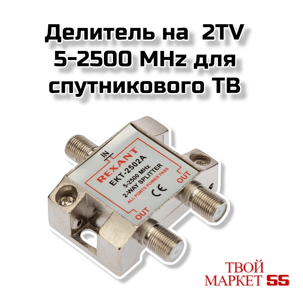 Делитель (splitter)  2*TV 5-2500 MHz для спутникового ТВ