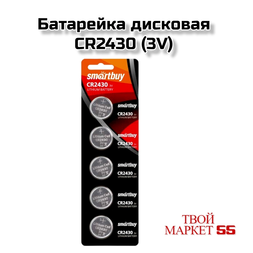 Батарейка дисковая CR2430 (Smartbuy)