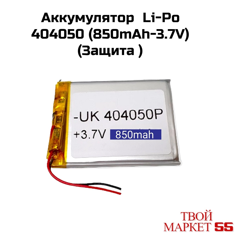 Аккумулятор  Li-Po 404050 (850mAh-3.7V) (Защита )