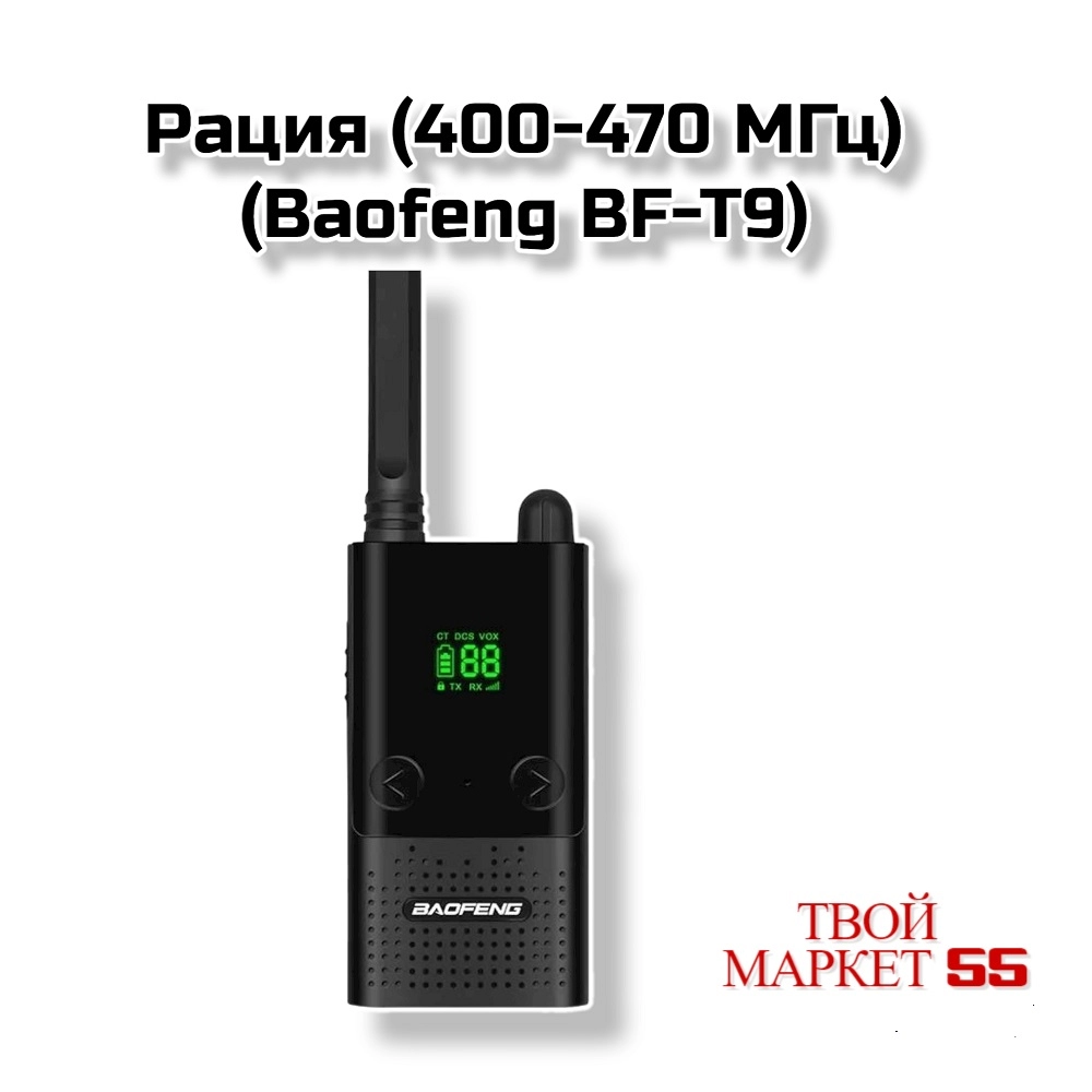 Рация (400-470 МГц)(Baofeng BF-T9)