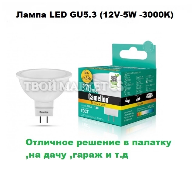 Лампа LED GU5.3 (12V-5W -3000K) (Camelion)=