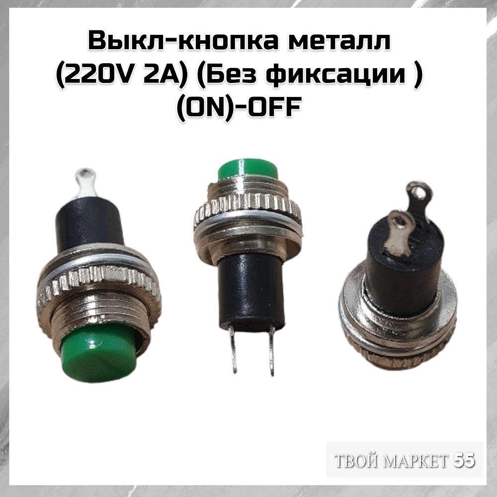 Выкл-кнопка металл (220V 2А) (БФ) (ON)-OFF  Зеленая