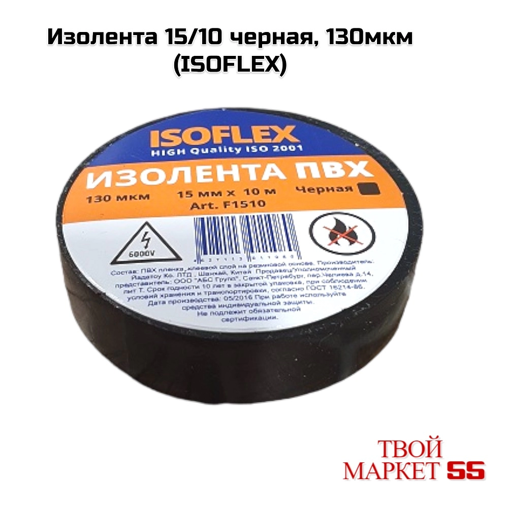 Изолента 15/10 черная, 130мкм (ISOFLEX)=