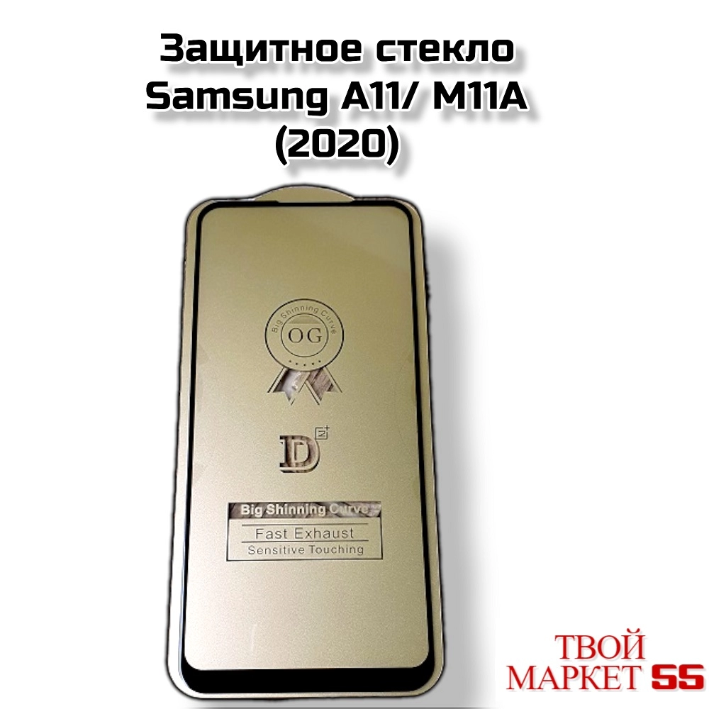 Защитное стекло Samsung A11/ M11A  (2020) (5D)
