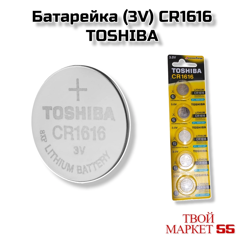 Батарейка (3V) CR1616 TOSHIBA