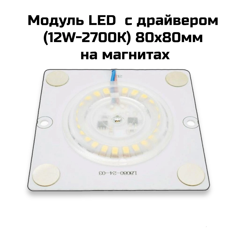 Модуль LED  с драйвером (12W-2700К) 80×80мм на магнитах