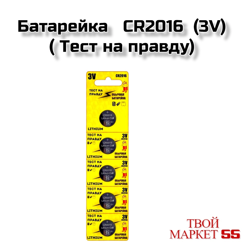 Батарейка CR2016  (3V) ( Тест на правду)