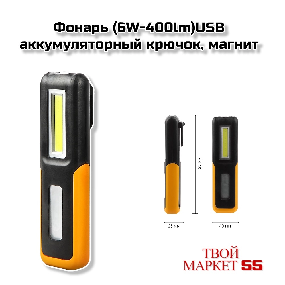 Фонарь (6W-400lm) аккум., крючок, магнит,USB (803)