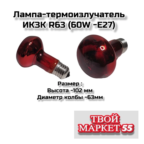 Лампа-термоизлучатель ИКЗК R63 (60W -Е27)