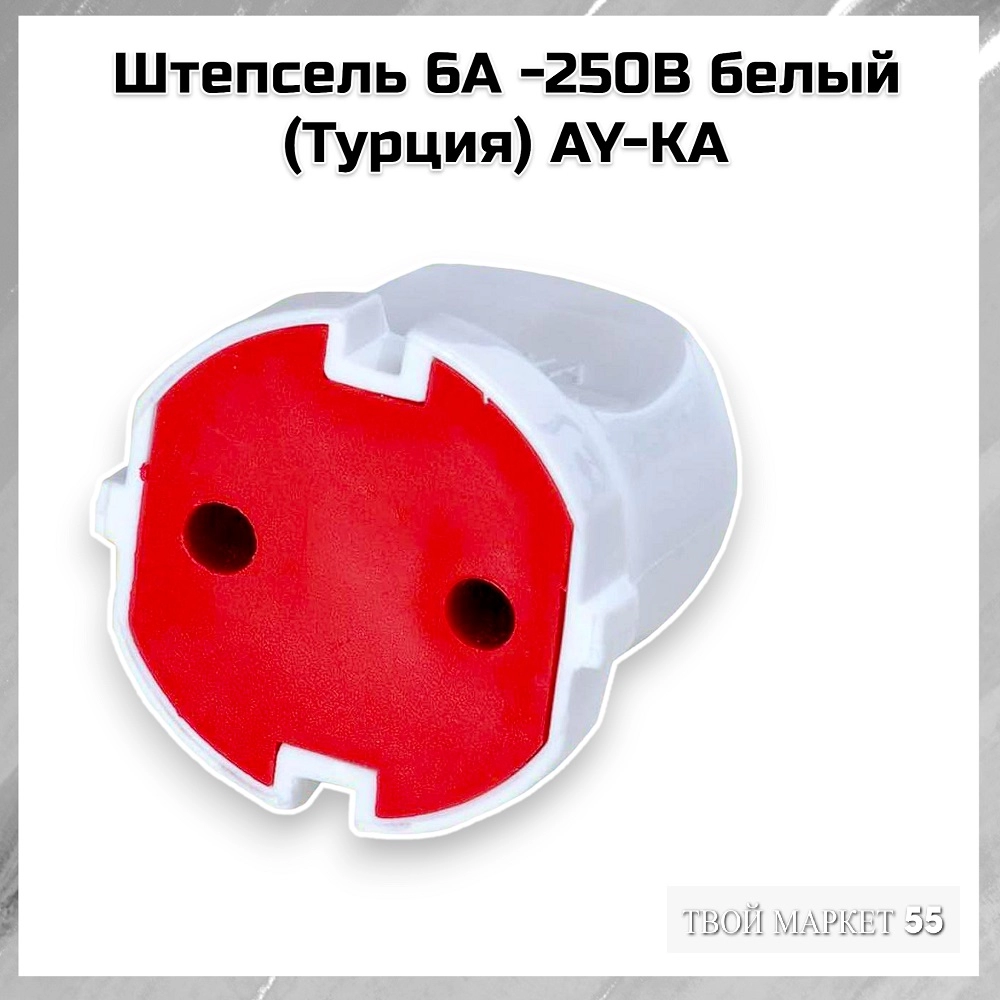 Штепсель 6A -250В белый (Турция) AY-KA
