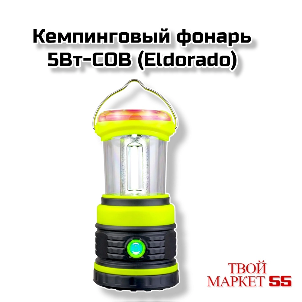 Кемпинговый фонарь  5Вт-COB (Eldorado)