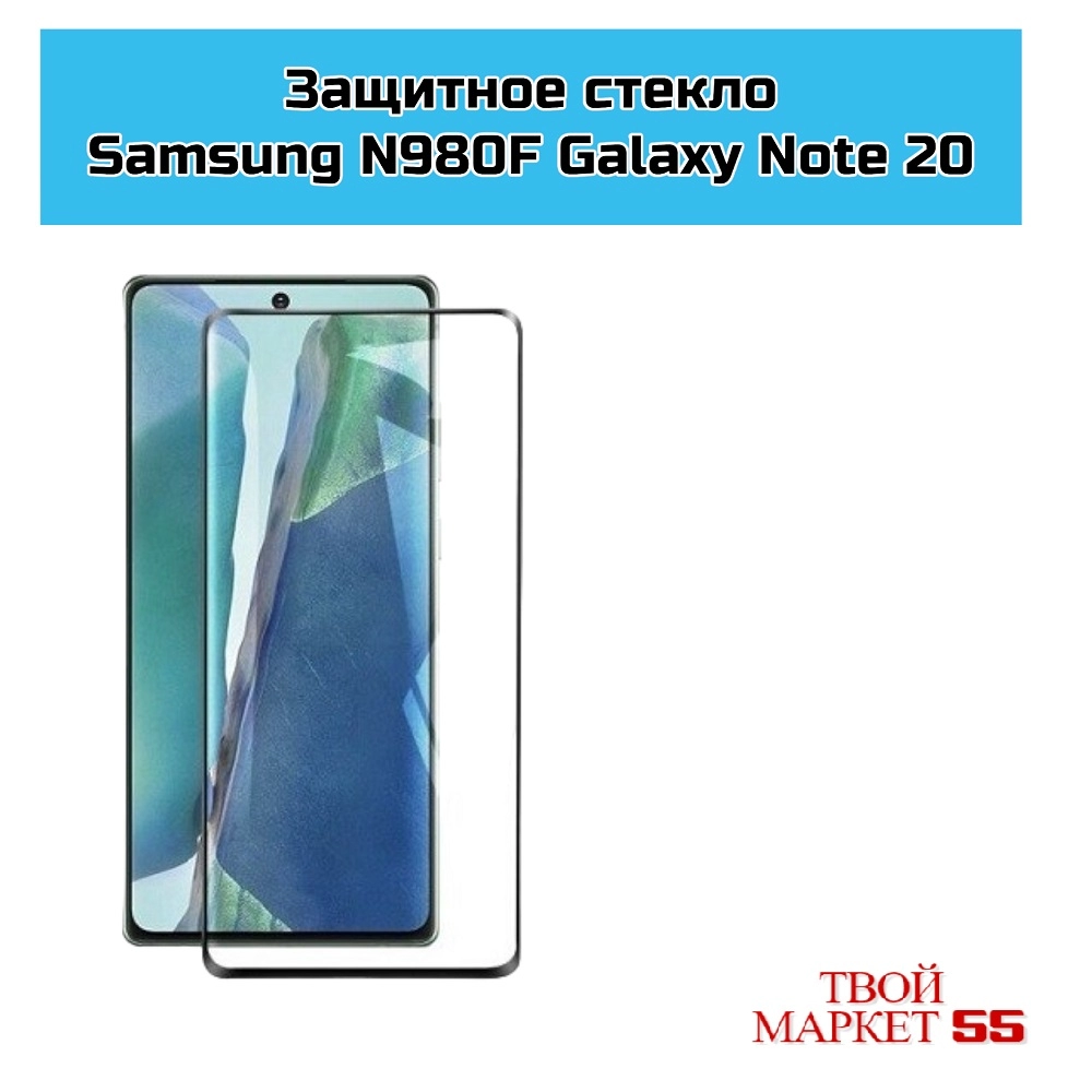 Защитное стекло Samsung  Note 20 / N980F (10D)